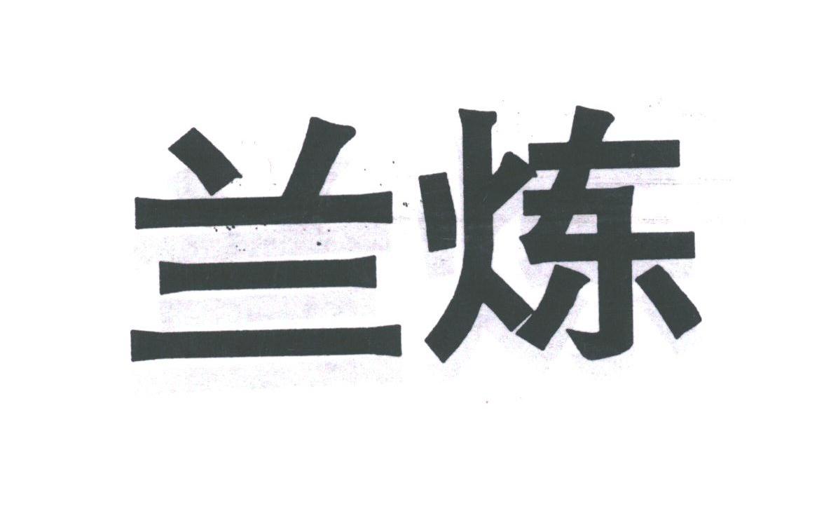 兰炼
