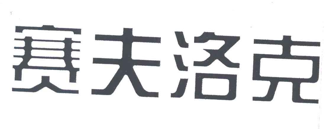 赛夫洛克