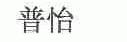 普怡
