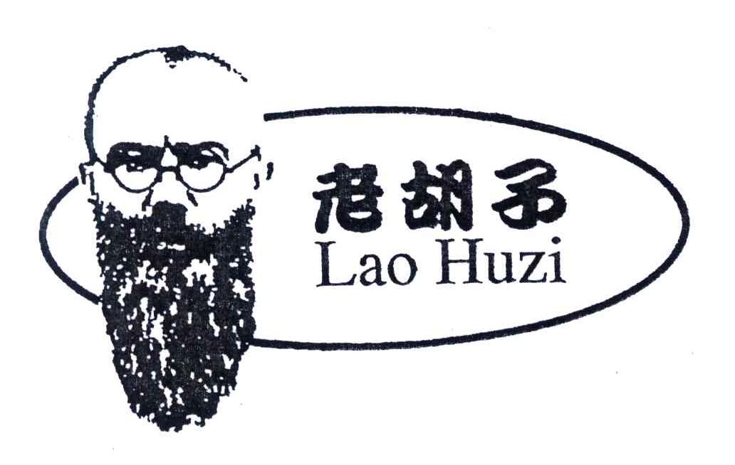 老胡子