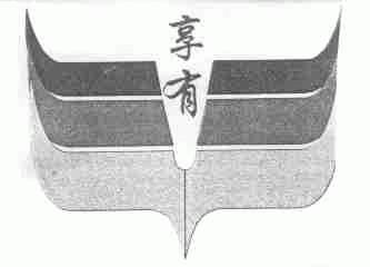 享有