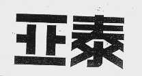 亚泰