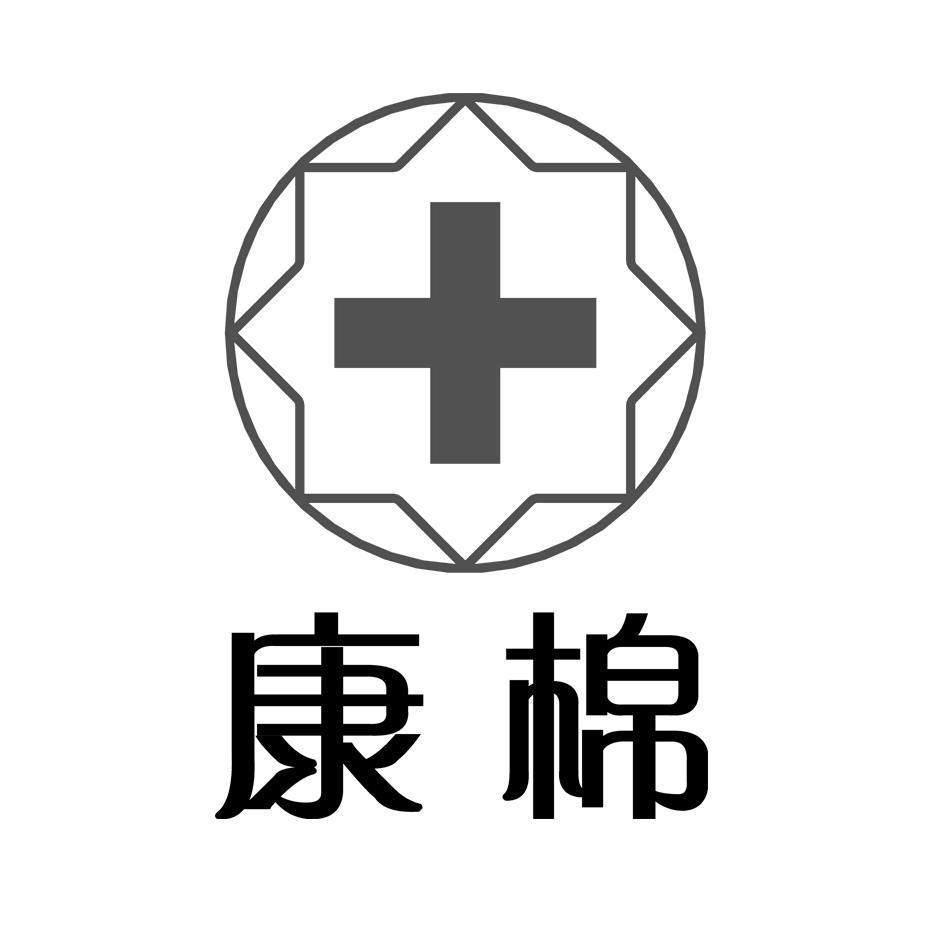 康棉