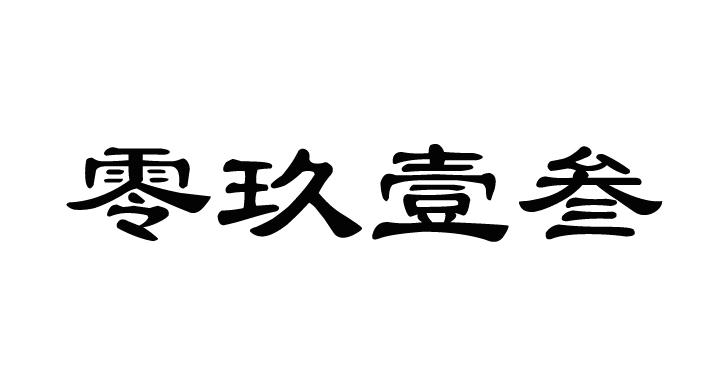零玖壹叁