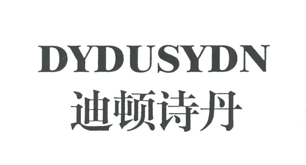 迪顿诗丹;DYDUSYDN