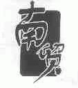 南贸