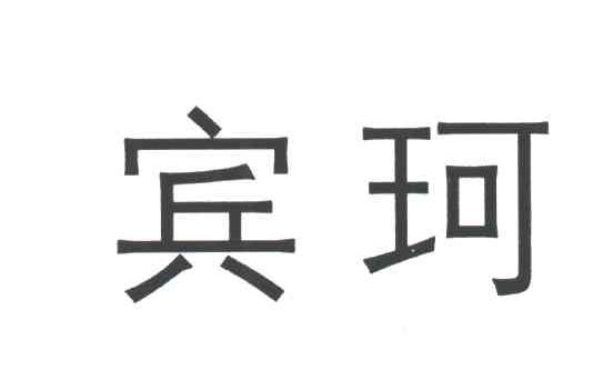 宾珂