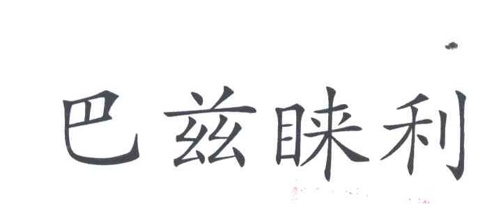 巴兹睐利