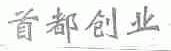 首都创业