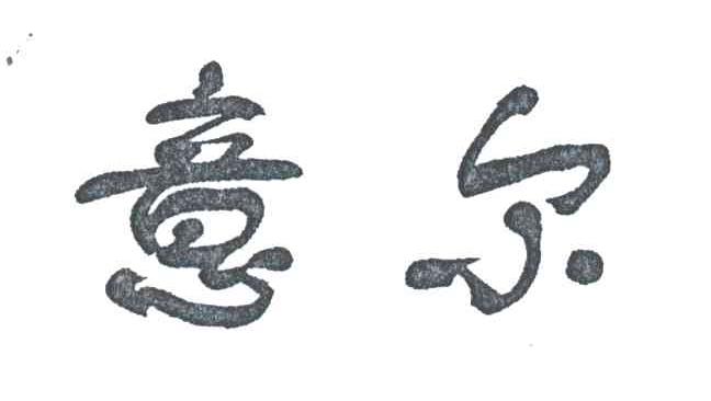 意尔