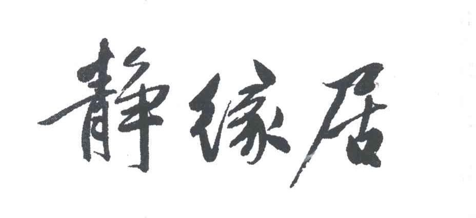 静缘居