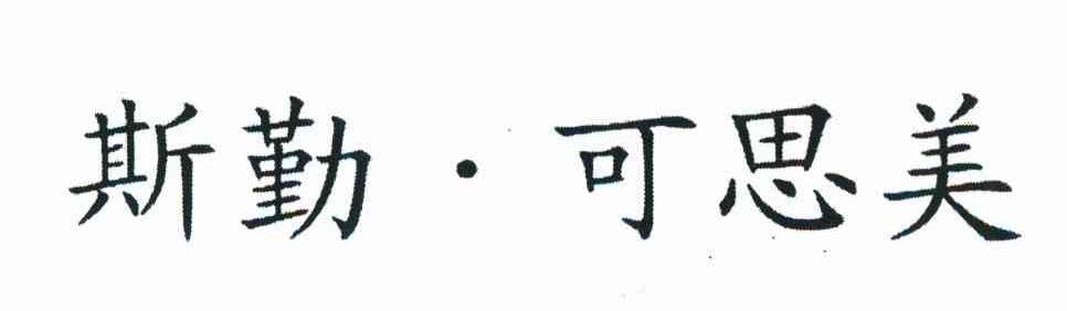 斯勤&middot;可思美