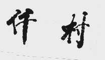 仟村