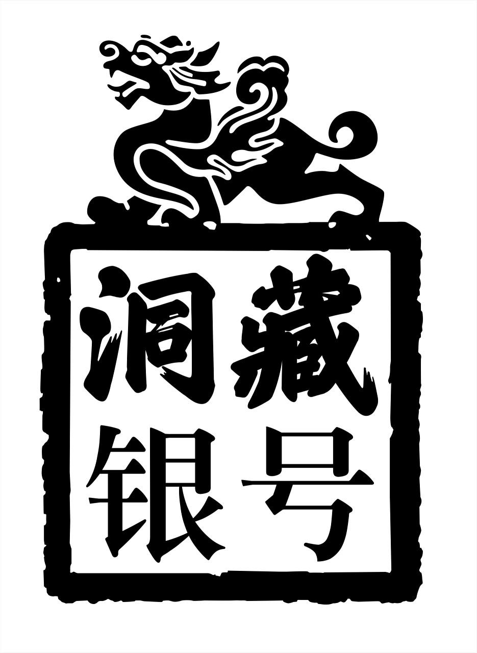 洞藏银号