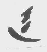 图形