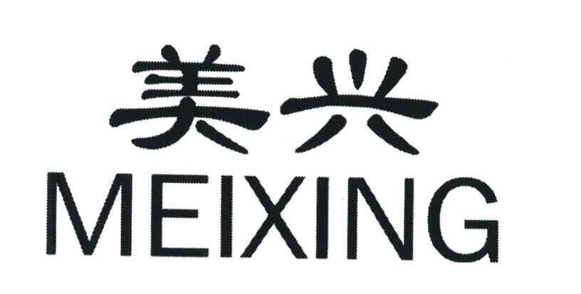 美兴