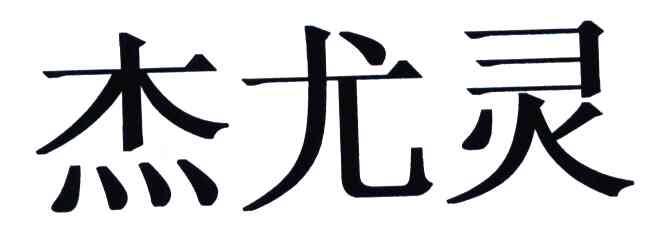 杰尤灵
