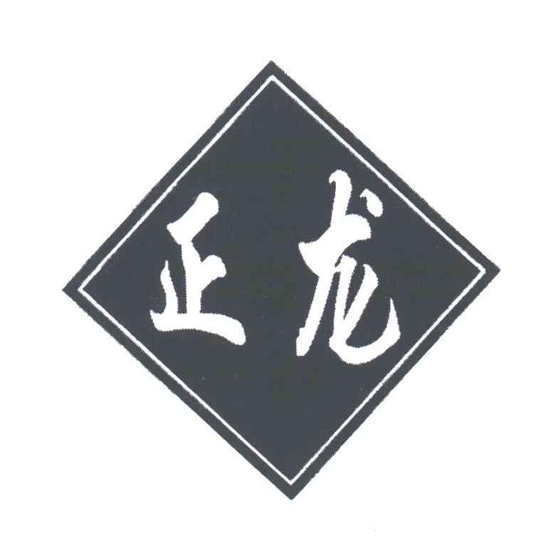 正龙