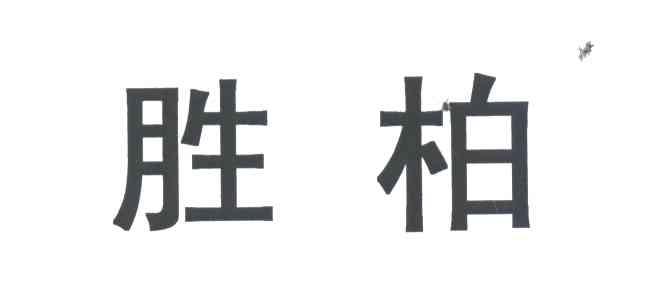 胜柏