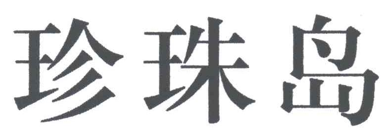 珍珠岛
