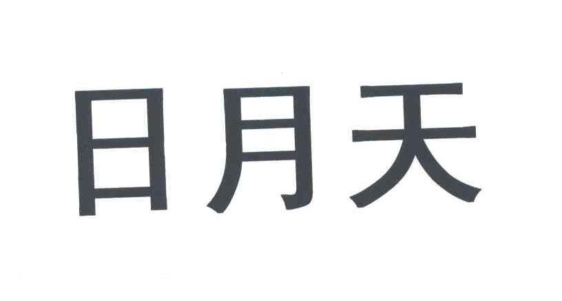 日月天