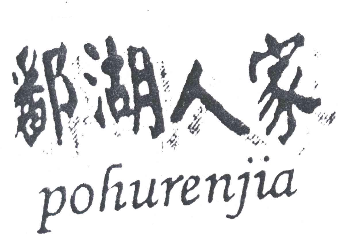 鄱湖人家;PO HU REN JIA