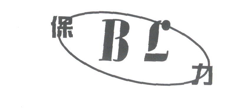 保力