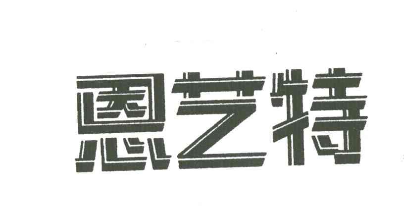 恩艺特