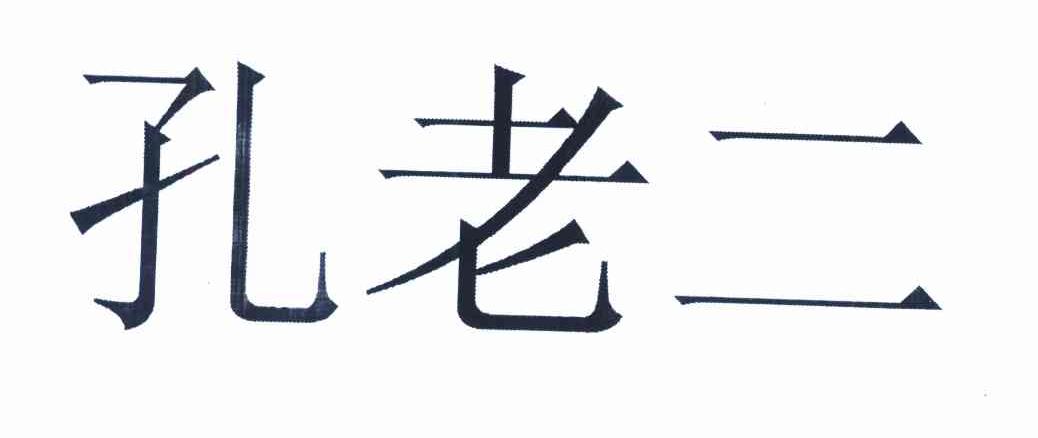 孔老二