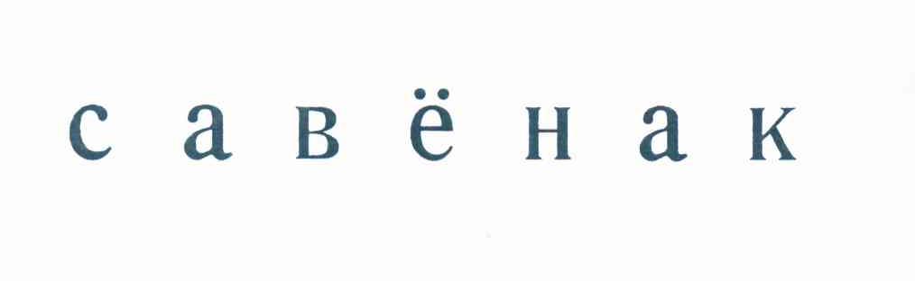 CABEHAK