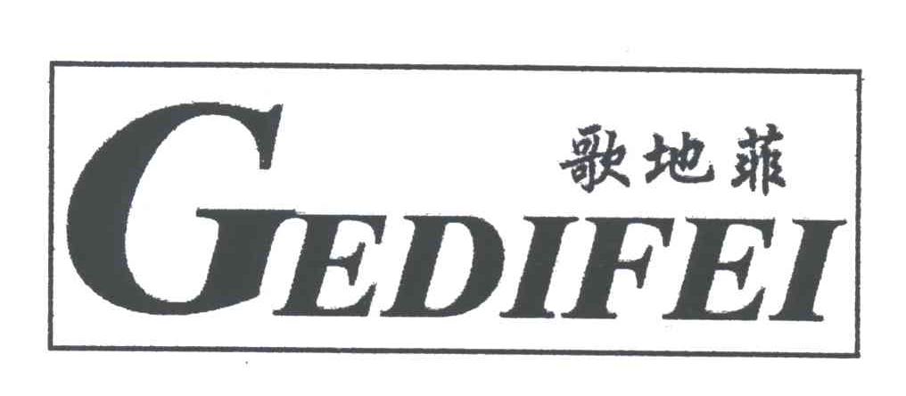 歌地菲