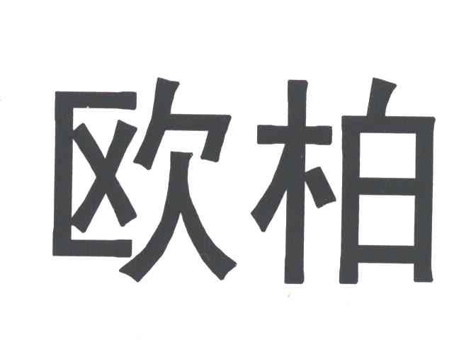 欧柏