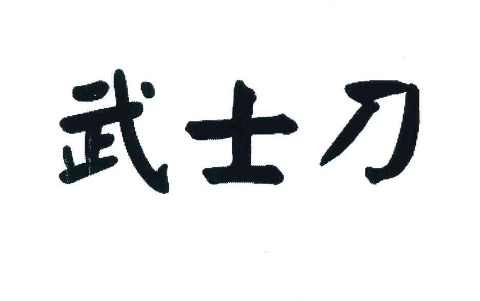 武士刀