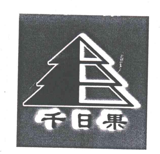 千日果