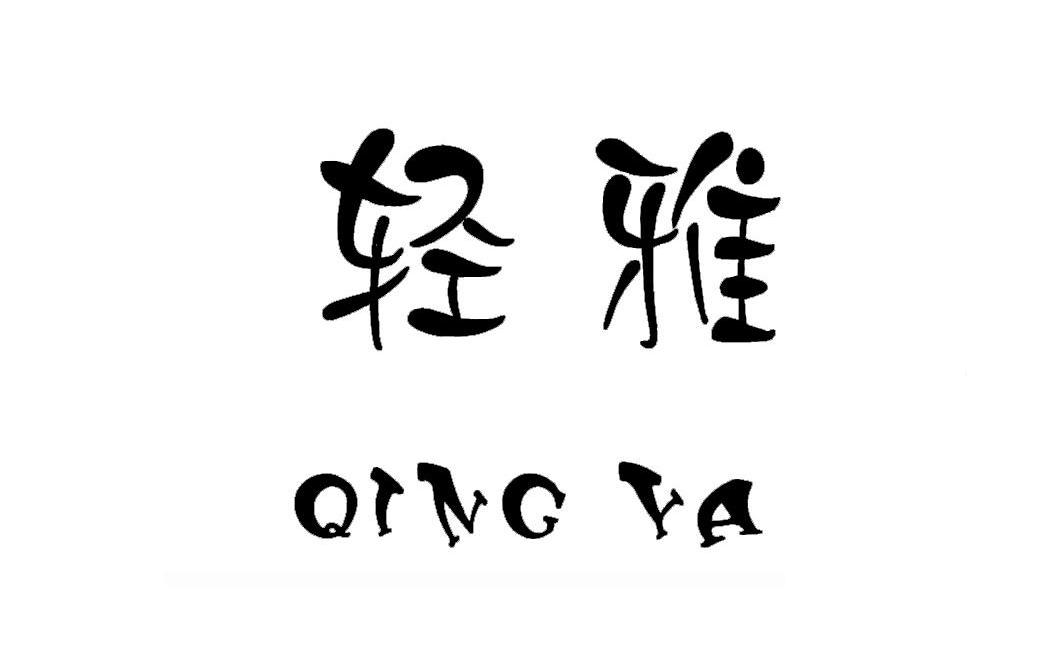 轻雅