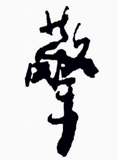 擎