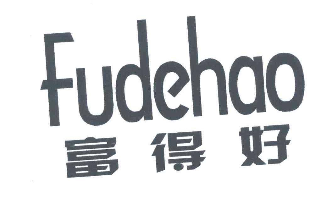 富得好