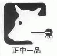 正中一品