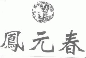 凤元春