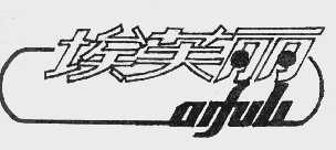 埃芙丽