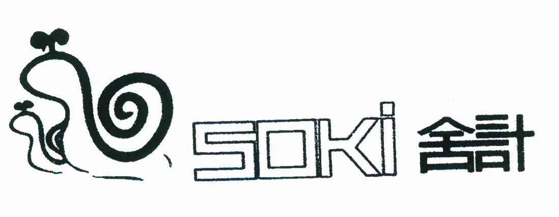 舍计 SOKI