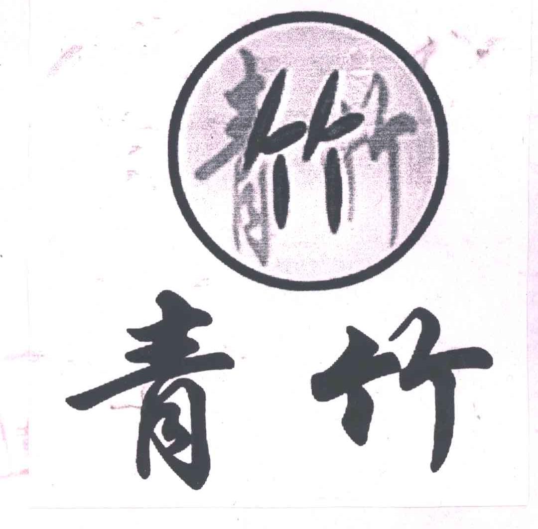 青竹