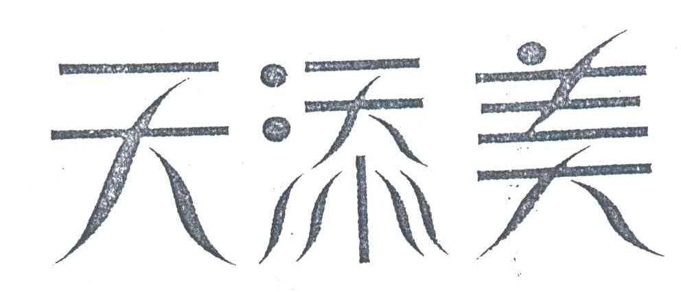 天添美