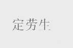 定劳生