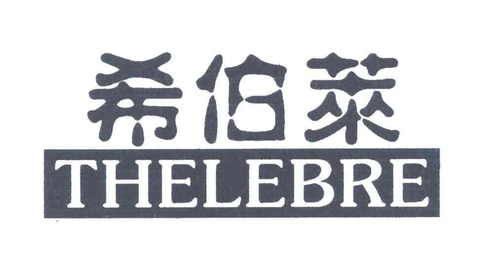 希伯莱;THELEBRE