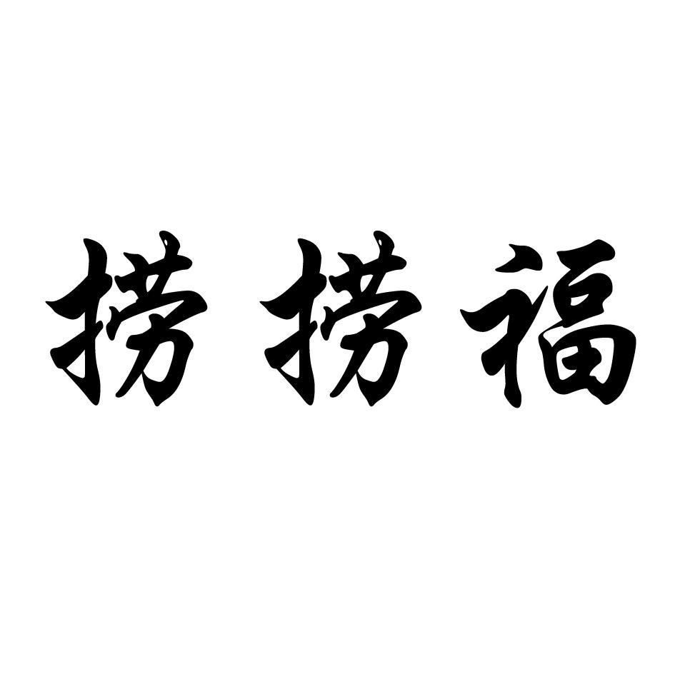 捞捞福