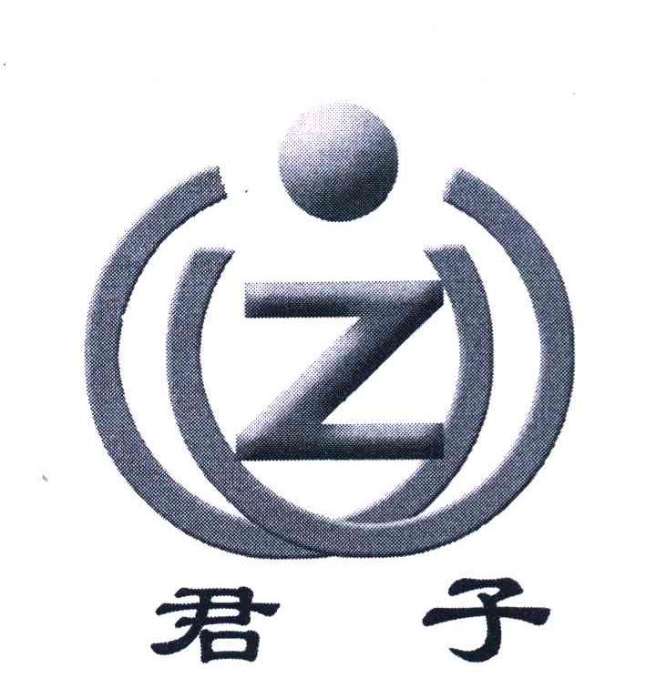 君子 Z