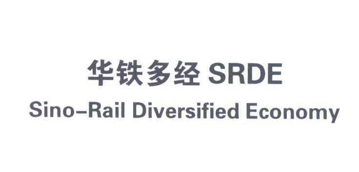 华铁多经;SINO-RAIL DIVERSIFIED ECONOMY;SRDE