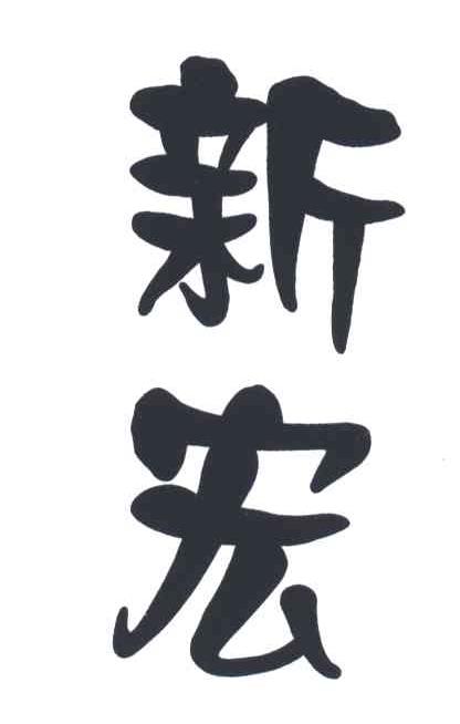 新宏