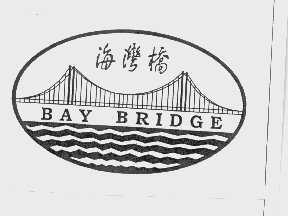 海湾桥   BAY BRID GE